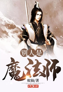別人是魔法師