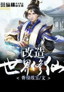 改造世界修仙