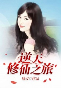 逆天修仙之旅