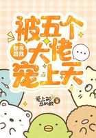 穿书后,我被五个大佬宠上天