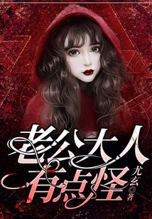 老公大人有點怪