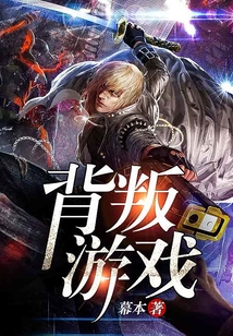 背叛游戲