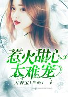 惹火甜心太难宠