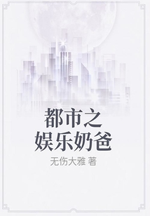 都市之娛樂奶爸