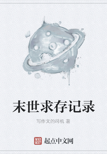 末世求存記錄