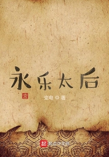 永樂太后