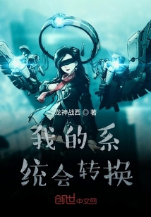 我的系統會轉換