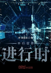平行世界進(jìn)行時(shí)