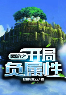 網游之開局負屬性