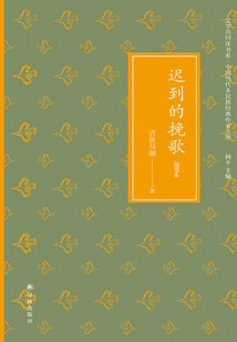 迟到的挽歌（文学共同体书系·中国当代多民族经典作家文库）