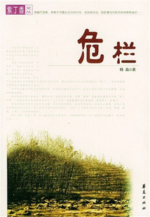 危欄