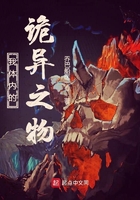 我體內的詭異之物在線閱讀