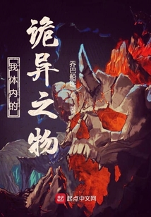 我体内的诡异之物