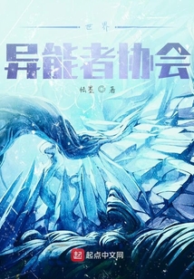 世界異能者協會
