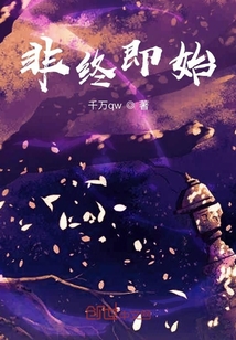 非終即始