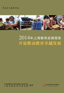 2014上海教育發(fā)展報告:開放推動教育卓越發(fā)展