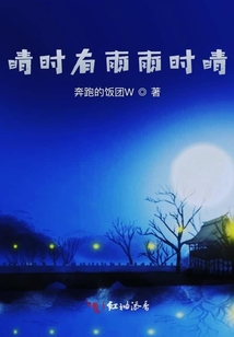晴時有雨雨時晴
