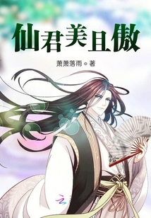 仙君美且傲