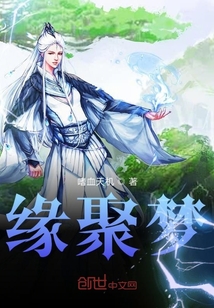 緣聚夢