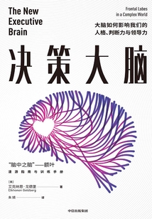 決策大腦:大腦如何影響我們的人格、判斷力與領導力