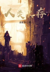 人類長存