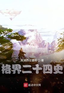格界二十四史