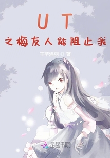 UT之梅友人能阻止我