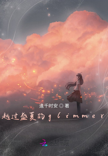 越過盛夏的glimmer