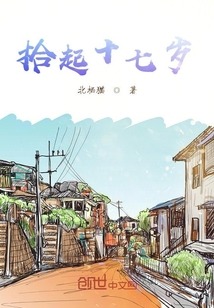 拾起十七歲