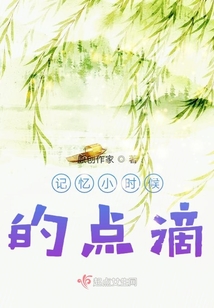 野鰍記憶中的點滴