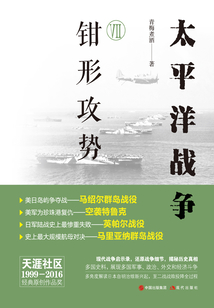太平洋戰爭Ⅶ：鉗形攻勢