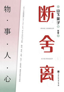 斷舍離：物·事·人·心