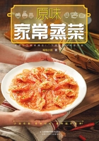 原味家常蒸菜在线阅读