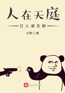人在天庭已入諸天群