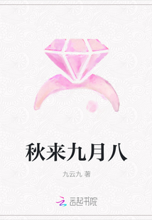 秋来九月八