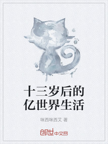 十三歲后的億世界生活