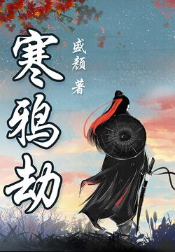 寒鸦劫：盛颜武侠中篇合集 封面