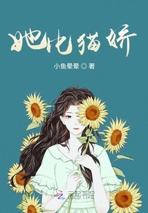 她比猫娇