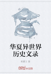 華夏異世界歷史文錄