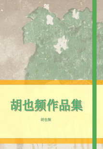 胡也頻作品集