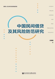 中國民間借貸及其風險防范研究
