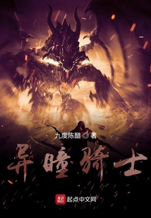 異瞳騎士