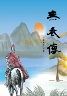 無衣傳