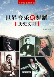 世界歷史縱橫談:世界音樂與舞蹈歷史文明