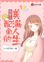 快穿之配角的美满人生