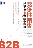 竞争性销售如何在B2B市场中胜出在线阅读