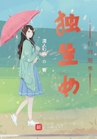 独生女们的婚事在线阅读