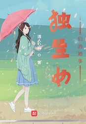 独生女们的婚事在线阅读