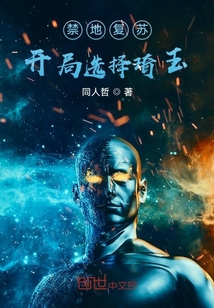 禁地復蘇：開局選擇琦玉