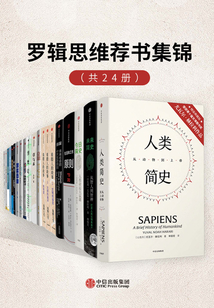 羅輯思維薦書集錦（套裝共24冊）
